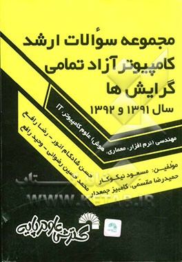 مجموعه سوالات ارشد کامپیوتر آزاد تمامی گرایش‌ها سال 1391 و 1392 تمامی گرایش‌ها: مهندسی (نرم‌افزار، معماری، هوش) علوم کامپیوتر، IT