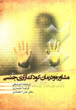 مشاوره و درمان کودک‌آزاری جنسی