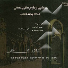 معماری و شهرسازی سنتی در کشورهای اسلامی