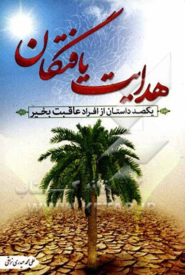 هدایت یافتگان: یکصد داستان از افراد عاقبت به خیر