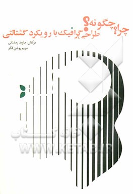 چرا؟ چگونه؟ طراحی گرافیک با رویکرد گشتالتی