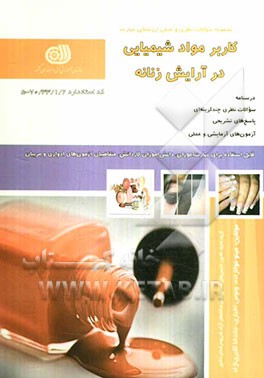 کاربر مواد شیمیایی در آرایش زنانه