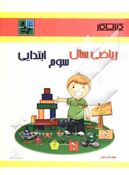 کتاب کار ریاضی سوم ابتدایی