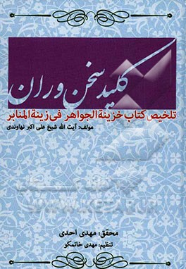 کلید سخن‌وران: تلخیص خزینه الجواهر فی زینه المنابر