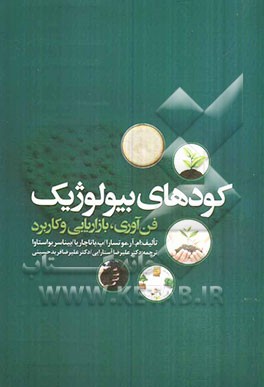 کودهای بیولوژیک: فن‌آوری، بازاریابی و کاربرد