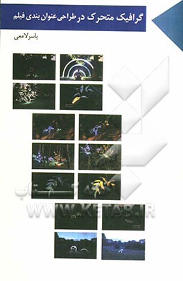 گرافیک متحرک در طراحی عنوان‌بندی