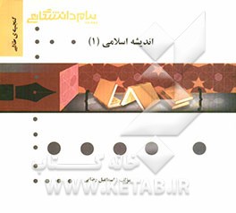 گنجینه‌ی طلایی اندیشه اسلامی (1)