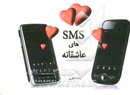 SMSهای عاشقانه