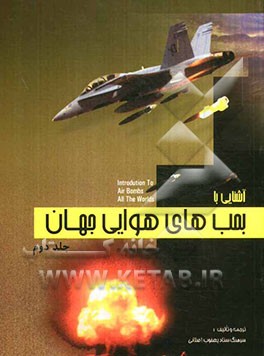 آشنایی با بمب‌های هوایی جهان = Introduction to air bombs all the world