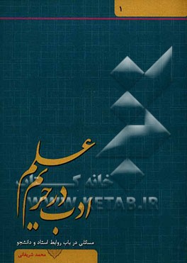 ادب در حریم علم: مسائلی در باب روابط استاد و دانشجو