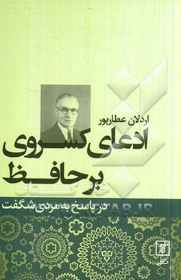 ادعای کسروی بر حافظ در پاسخ به مردی شگفت