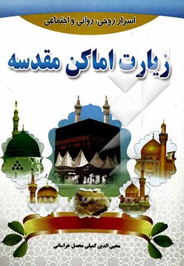 اسرار روحی - روانی و اجتماعی زیارت اماکن مقدسه