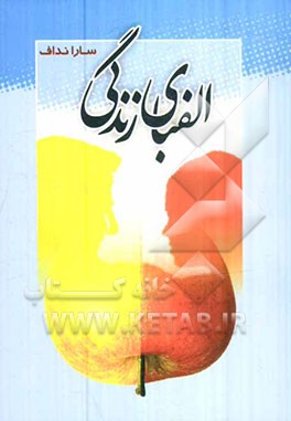 الفبای زندگی