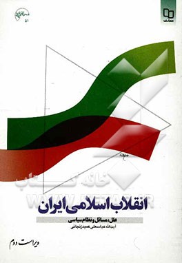 انقلاب اسلامی ایران (علل، مسائل و نظام سیاسی)