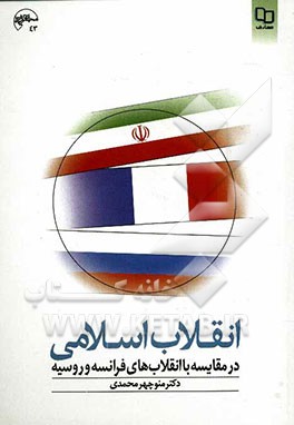 انقلاب اسلامی در مقایسه با انقلاب‌های فرانسه و روسیه