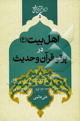 اهل بیت در پرتو قرآن و حدیث