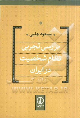 بررسی تجربی نظام شخصیت در ایران