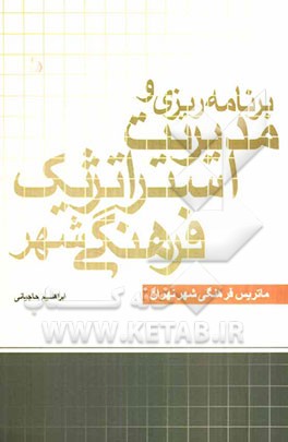 برنامه‌ریزی و مدیریت استراتژیک فرهنگی شهر