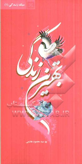 بهترین زندگی