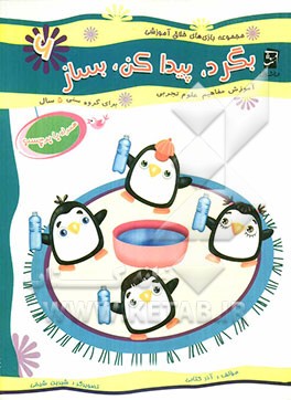 بگرد، پیدا کن، بساز: آموزش مفاهیم علوم تجربی ویژه گروه سنی 5 سال