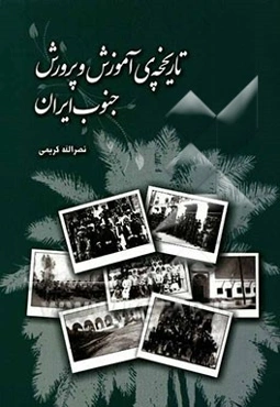 تاریخچه‌ی آموزش و پرورش جنوب ایران