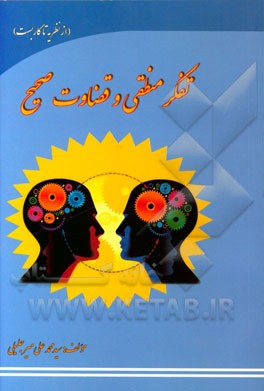 تفکر منطقی و قضاوت صحیح (از نظریه تا کاربست)
