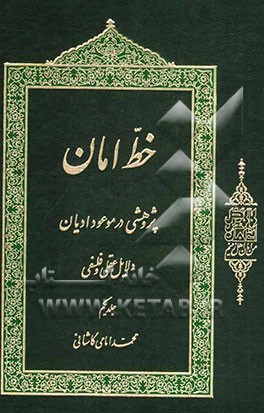 خط امان: پژوهشی در موعود ادیان: دلایل عقلی و فلسفی