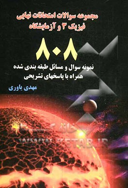 خودآموز و بانک سوالات امتحانات نهایی فیزیک 3 و آزمایشگاه رشته‌های "ریاضی - فیزیک و تجربی" همراه با پاسخ‌های تشریحی