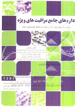 داروهای جامع مراقبت‌های ویژه: بر اساس آخرین فهرست دارویی وزارت بهداشت (اردیبهشت 1391)