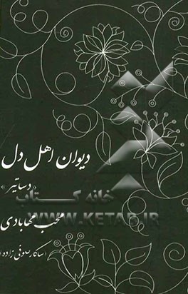 دیوان اهل دل "دساتیر"