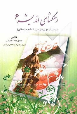 رهگشای اندیشه "3": درس‌آزمون فارسی ششم ابتدایی، ویژه‌ی دانش‌آموزان پایه‌ی ششم، همکاران محترم فرهنگی، دانش‌آموزان سرآمد