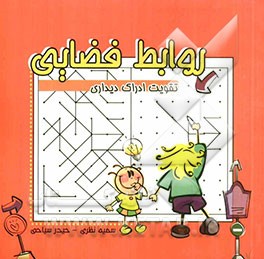 روابط فضایی (تقویت ادراک دیداری)