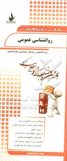 روانشناسی عمومی (ویژه دانشجویان رشته‌های حسابداری و علوم اجتماعی)