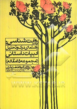 روایت‌شناسی: راهنمای درک و تحلیل ادبیات داستانی: مجموعه پانزده جستار