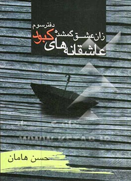 زان عشق گمشده: "دفتر سوم" عاشقانه‌های کبود