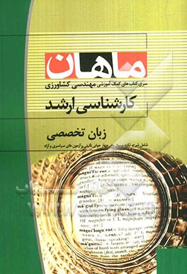 زبان تخصصی مجموعه کشاورزی