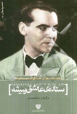 ستاره‌ی عاشق‌پیشه