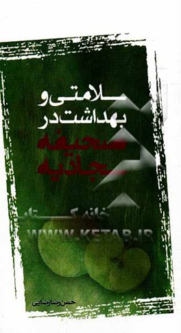 سلامتی و بهداشت در صحیفه سجادیه