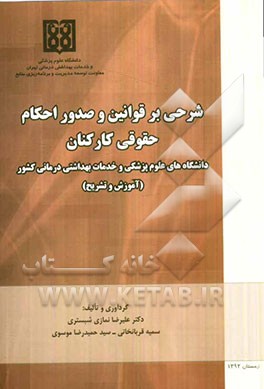 شرحی بر قوانین و صدور احکام حقوقی کارکنان دانشگاه‌های علوم پزشکی و خدمات بهداشتی درمانی کشور (آموزش و تشریح)