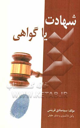 شهادت یا گواهی