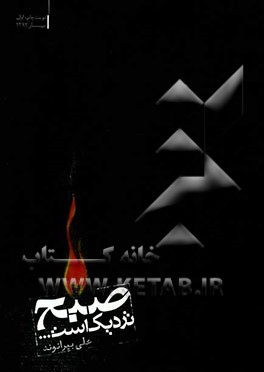 صبح نزدیک است ...