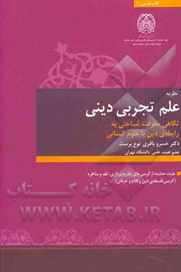 علم تجربی دینی