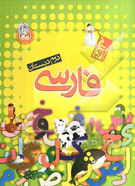 فارسی دوم دبستان