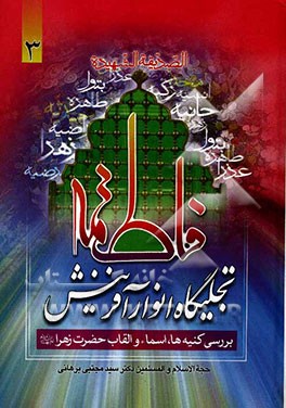 فاطمه (س) تجلیگاه انوار آفرینش: بررسی کنیه‌ها، اسما، و القاب حضرت فاطمه زهرا (س)