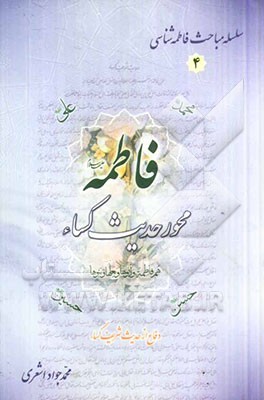 فاطمه (ع) محور حدیث کساء