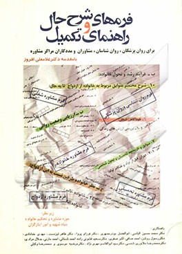 فرم‌های شرح حال و راهنمای تکمیل برای روان‌پزشکان، روان‌شناسان، مشاوران و مددکاران مراکز مشاوره