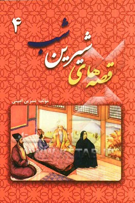 قصه‌های شیرین شب 4