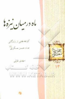 ماه در میان نیزه‌ها: کوتاهه‌هایی از زندگانی امام حسن عسکری (ع)