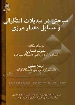 مباحثی در تبدیلات انتگرالی و مسایل مقدار مرزی