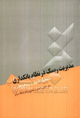 مبانی مدیریت ریسک در نظام بانکداری